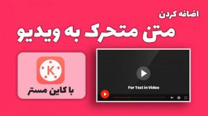 آموزش اضافه کردن متن متحرک به...
