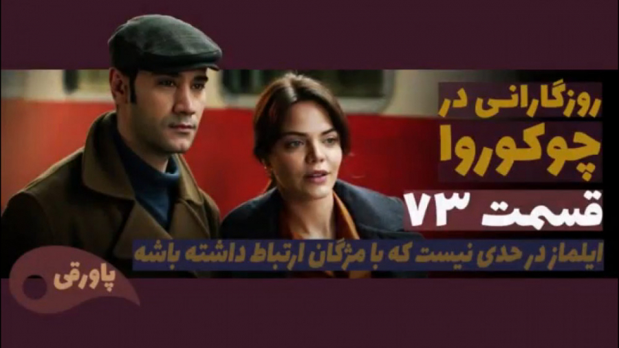 سریال روزگارانی در چوکوروا قسم...