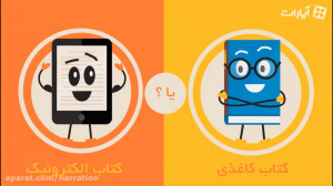کتاب الکترونیکی بهتره یا کتاب...