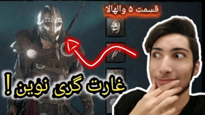 اساسین کرید والهالا : غارت گری...