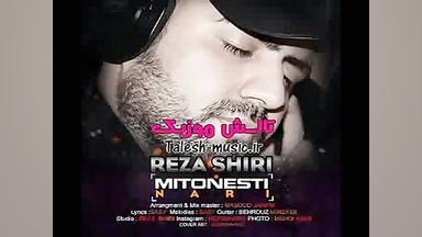 آهنگ جدید رضا شیری بنام میتونس...