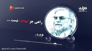 سخنان منتشر نشده از دانشمند هس...