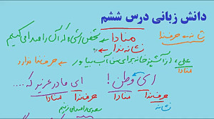 آموزش فارسی ششم  نشانه ندا و م...
