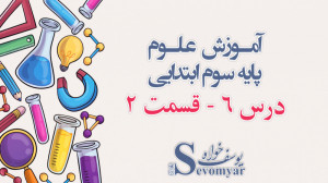 آموزش علوم پایه ی سوم ابتدایی...