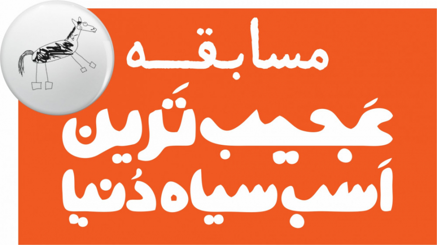 مسابقه عجیب‌ترین اسب سیاه دنیا