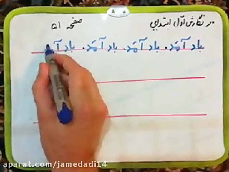 نگارش اول ابتدایی صفحه 51