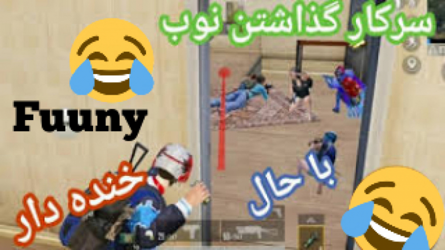 سرکار گذاشتن نوب ها در پابجی(خ...