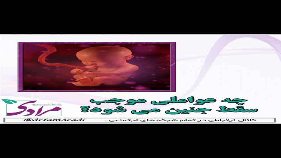 عواملی که موجب سقط جنین می شود