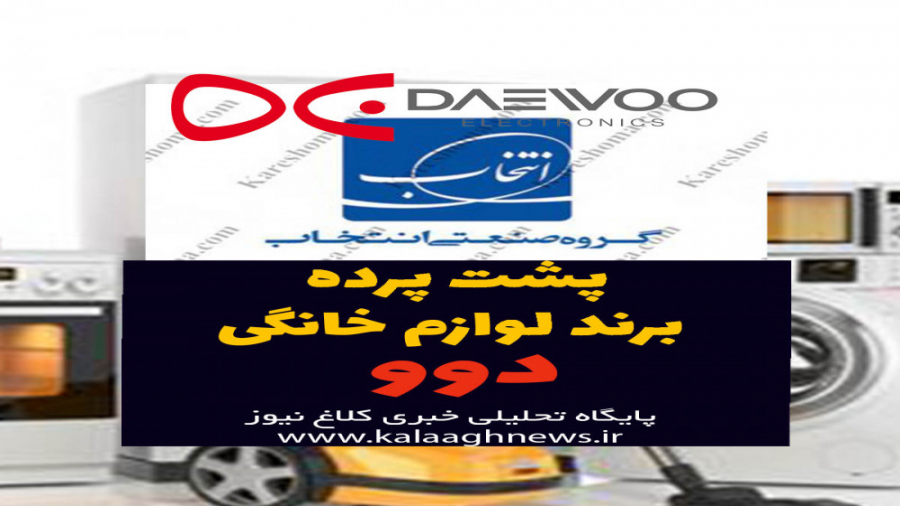 پشت پرده برند لوازم خانگی دوو...
