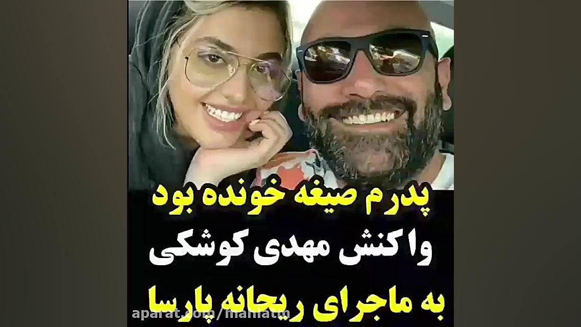 واکنش مهدی کوشکی به ماجرای ریح...