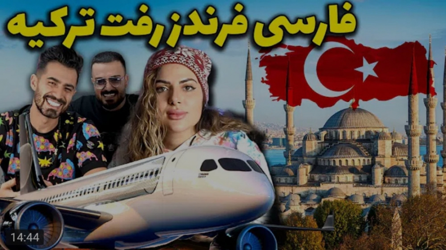 فارسی فرندز رفت ترکیه  دوربین...