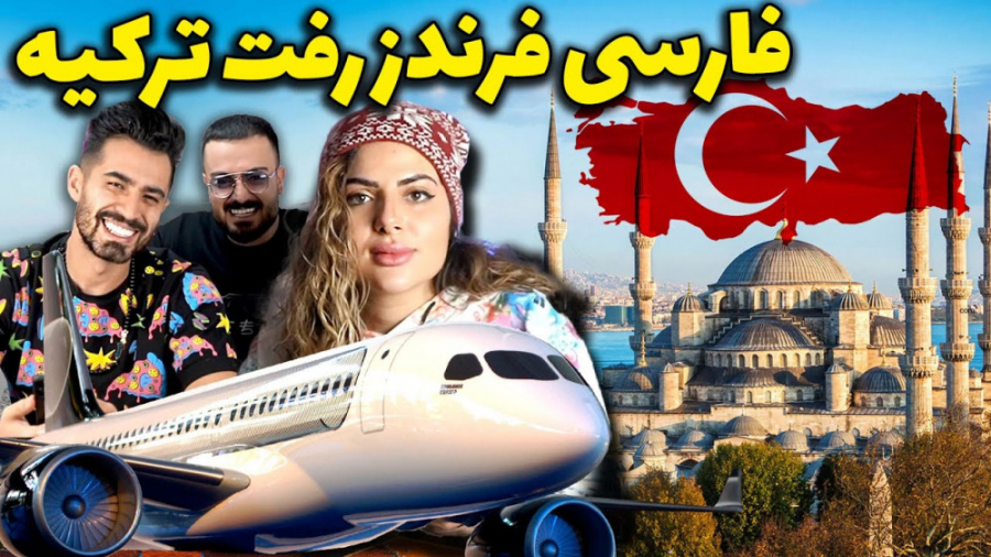 ما هم رفتیم ... فارسی فرندز رف...