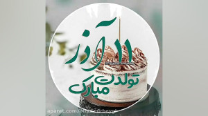 آذری که یازدهمین روز از آن سهم...