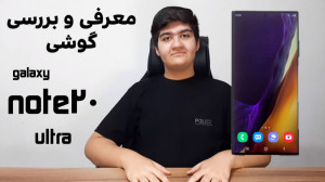 معرفی و بررسی گوشی نوت ۲۰ اولت...