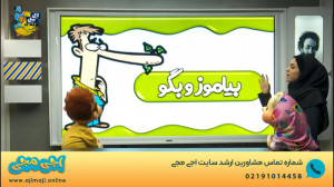 نمونه ویدیو آموزشی اجی مجی درس...