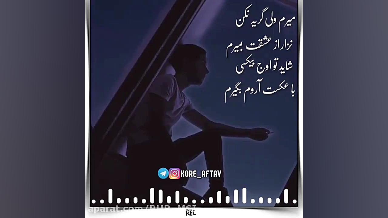 کلیپ لری  لری بختیاری  دهدر می...