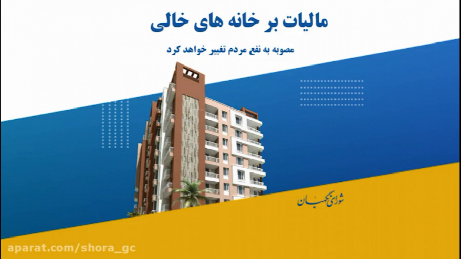 ویدئو کامنت | مصوبه‌ای که به ن...