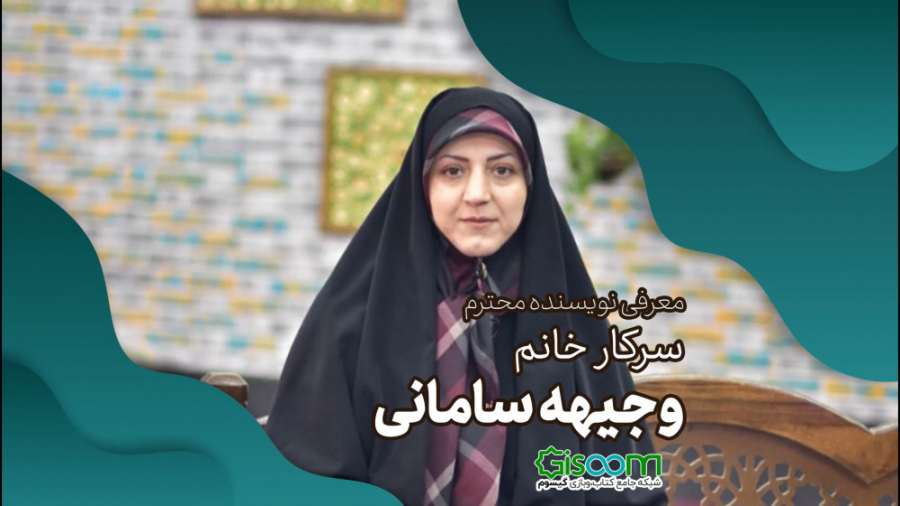 معرفی نویسنده سرکار خانم وجیهه...