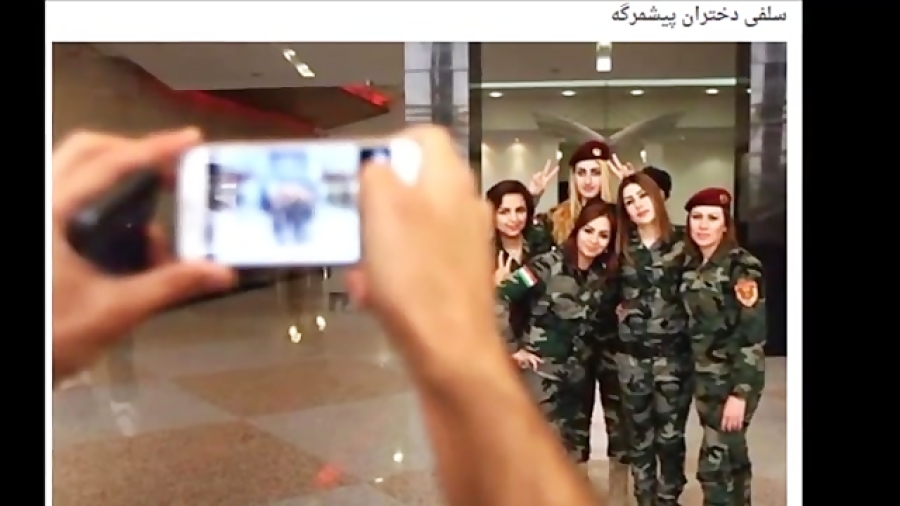 سِلفی دُختران پیشمرگه کورد قبل...