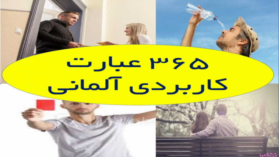 365 عبارت کاربردی زبان آلمانی...