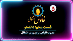مجموعه فانوس اشتغال قسمت پنجم(...