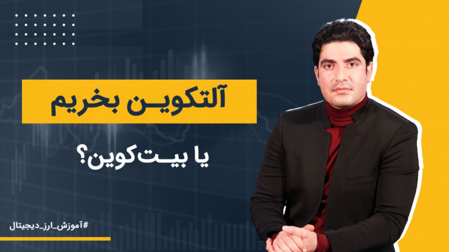 آلتکوین بخریم یا بیت کوین؟ | آ...