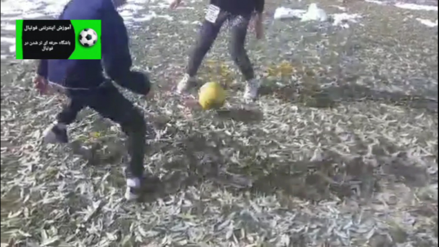 آموزش دریبل