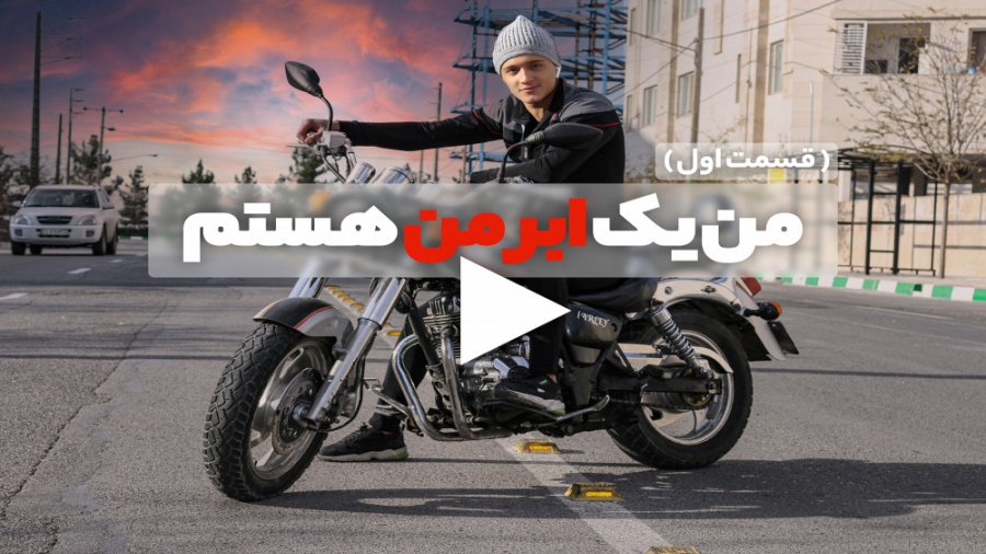 داستان یک ابر من (قسمت اول )