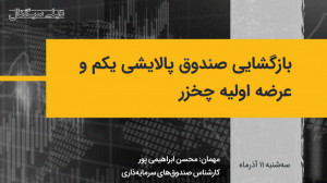 دیلی سیگنال | بازگشایی صندوق پ...