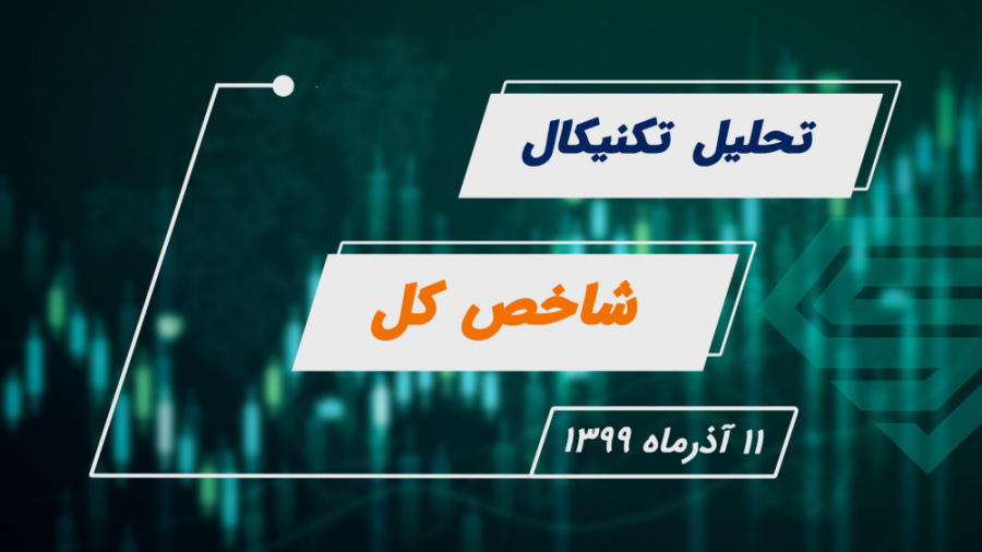 تحلیل تکنیکال شاخص کل | ۱۱ آذر...
