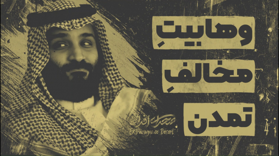 وهابیت مخالف تمدن