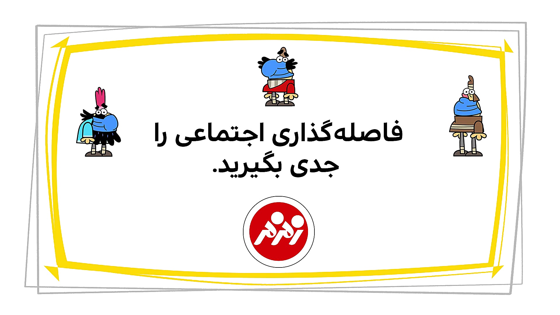 دیرین دیرین  صف