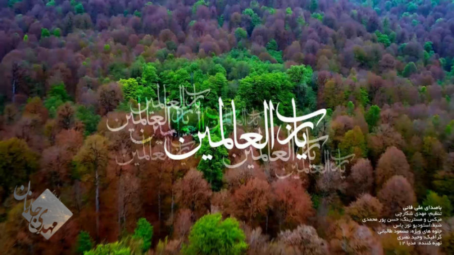 ذکر &laquo;یا رب العالمین&raqu...