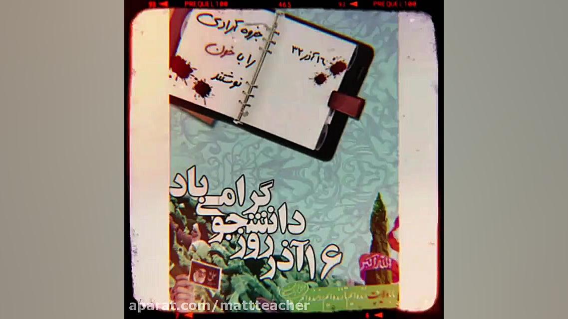 کلیپ روز دانشجو دانشجوی ایرانی...