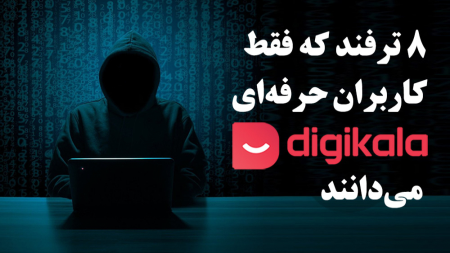 8 ترفند که فقط کاربران حرفه‌ای...