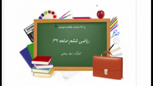 آموزش ریاضی پایه ششم صفحه 49 ق...