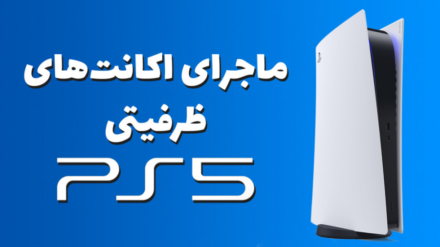 اکانت‌های ظرفیتی پلی استیشن 5...