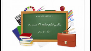 آموزش ریاضی پایه ششم صفحه 49 ق...