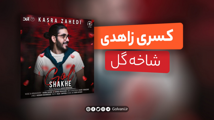 آهنگ شاخه گل با صدای کسری زاهد...