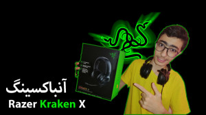 Razer Kraken X آنباکسینگ هدست