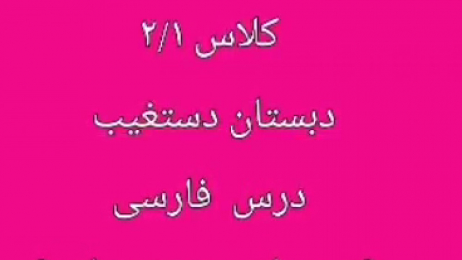 گرجی آموزگار پایه دوم دبستان ش...