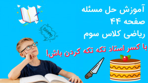 آموزش حل مسئله صفحه 44 ریاضی ک...
