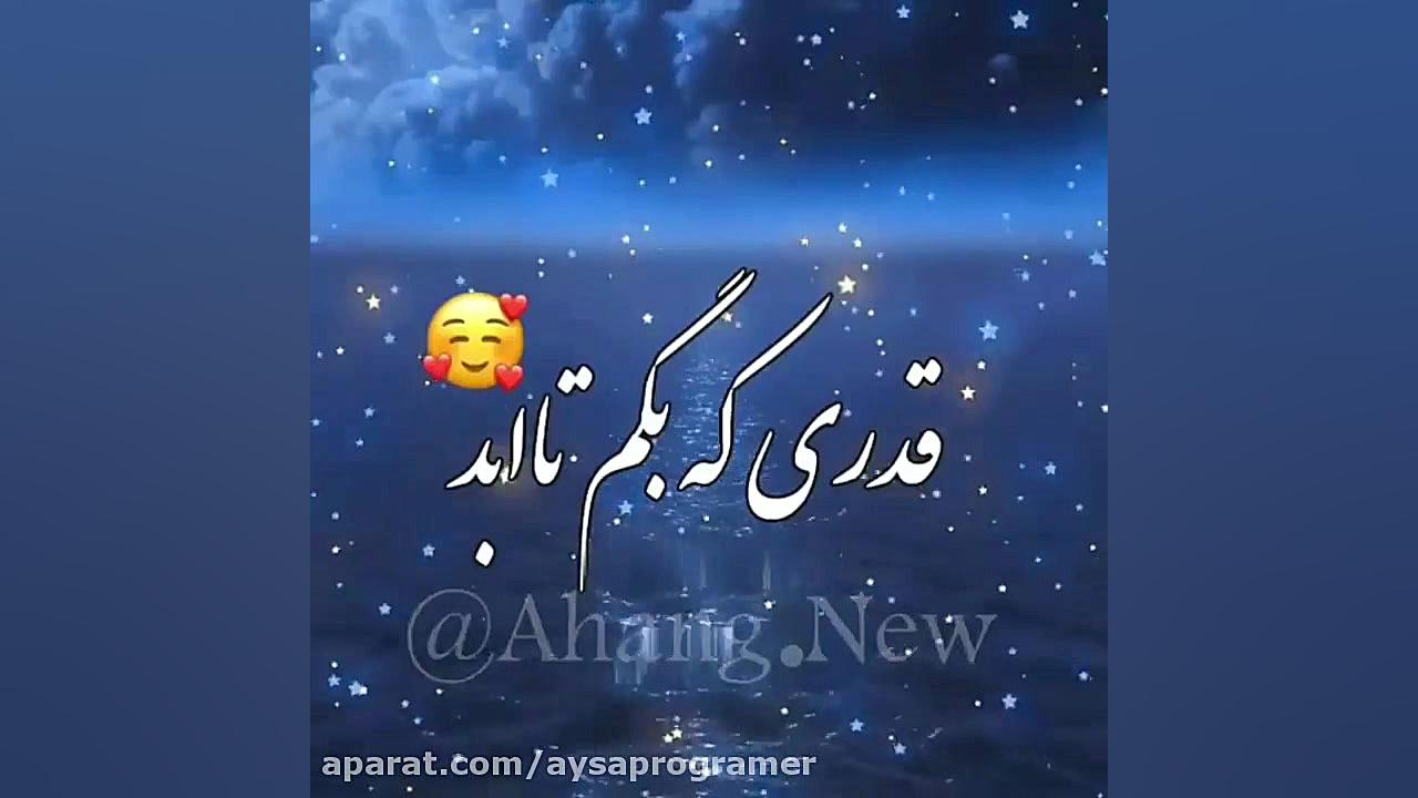  آهنگ شاد موزیک ویدیو جدید