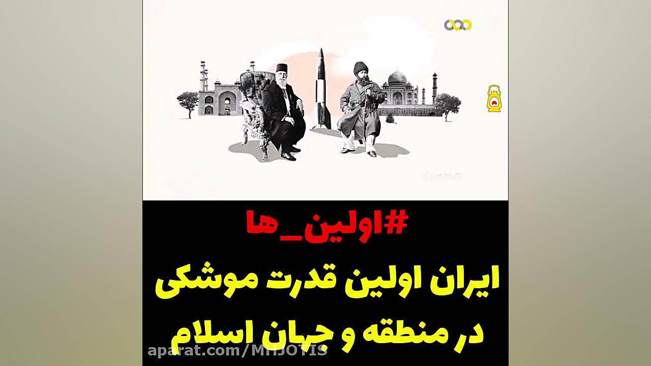 اولین قدرت موشکی در منطقه و جه...