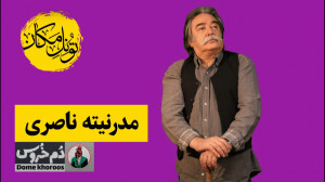 تونل مکان . موضوع هفته: مدرنیت...