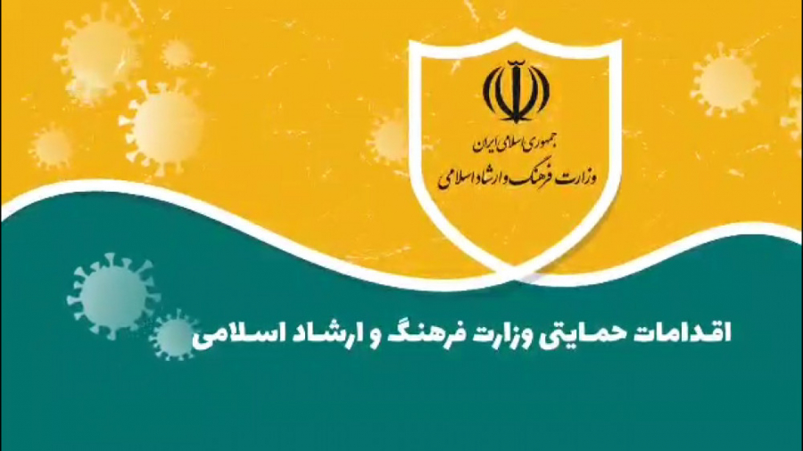 اقدامات حمایتی وزارت فرهنگ و ا...