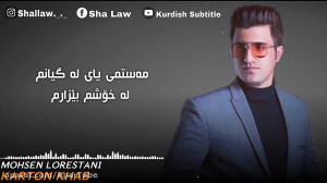 آهنگ غمگین محسن لرستانی  کارتو...