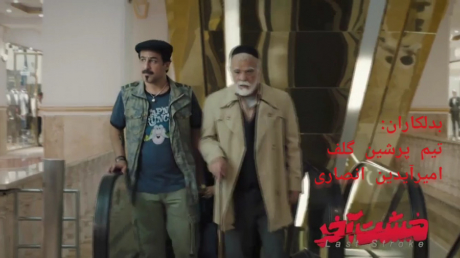 فیلم مشت آخر(بدلکاران پرشین گل...