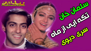 فیلم هندی تکه ایی از ماه  سلما...