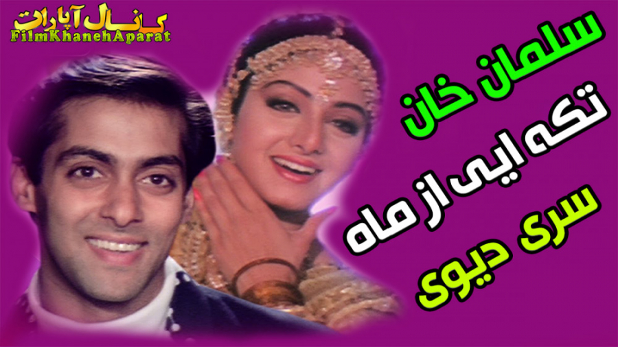 فیلم هندی تکه ایی از ماه  سلما...